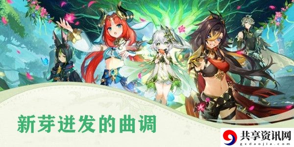 原神新芽迸发的曲调攻略