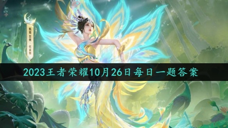2023年10月26日微信每日一题答案 神秘商店物品分析