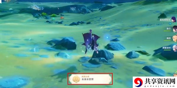 美泉之地与未来水世界成就达成攻略 攻略明确分工