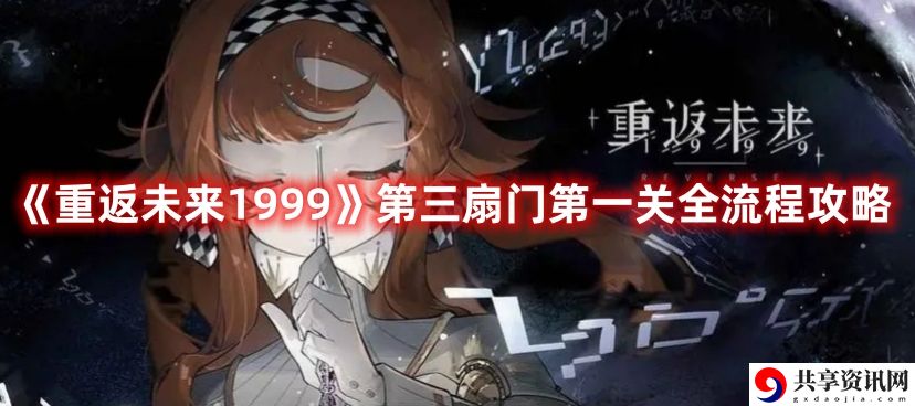 第三扇门第一关全流程攻略 装备强化失败补偿