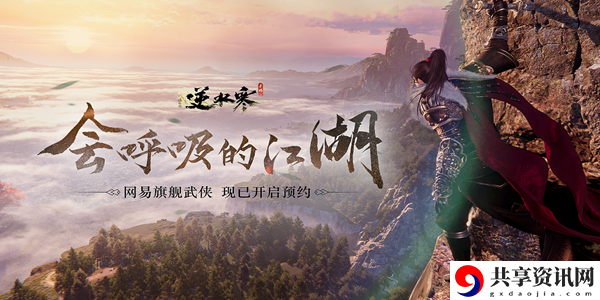 逆水寒手游预约入口在哪
