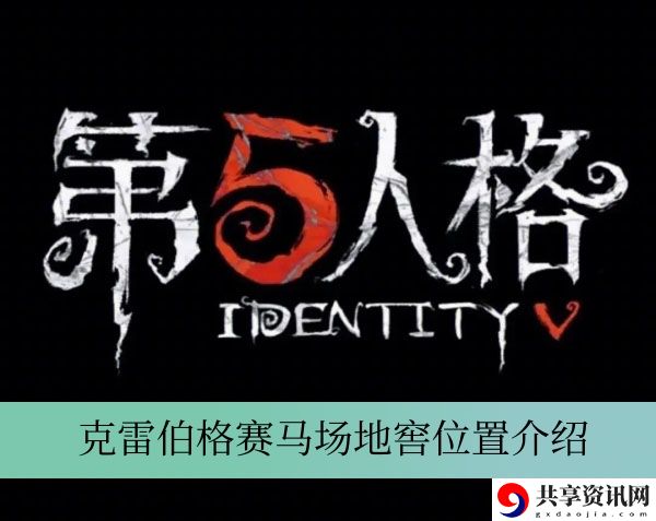 克雷伯格赛马场地窖位置介绍 攻略教你应对变化