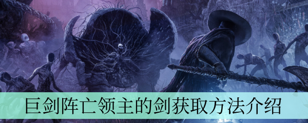 巨剑阵亡领主的剑获取方法介绍 游戏中的最佳挑战策略