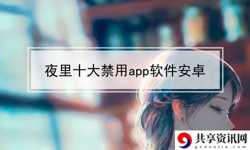 夜间十大禁用软件隐藏入口