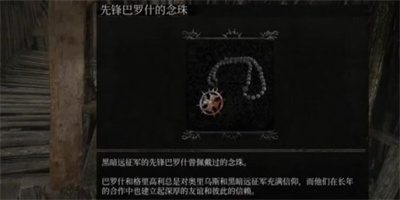 先锋念珠获得方法介绍 稀有宝藏位置分享