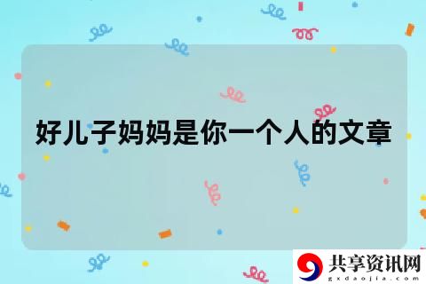 儿子妈妈是你一个人的