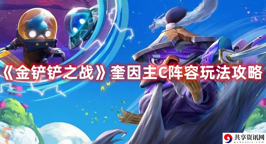 奎因主C阵容玩法攻略 宠物合成与进化奥秘，培育最强战斗助手