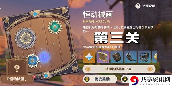 原神恒动械画第三关通关攻略