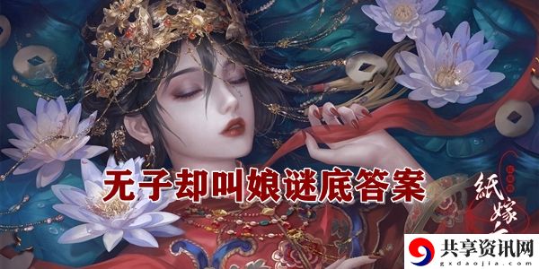 纸嫁衣4无子却叫娘谜底答案