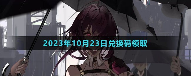 2023年10月23日最新兑换码 完美角色成长方案