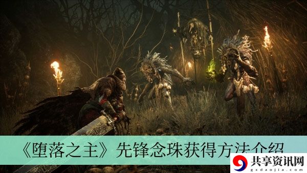 先锋念珠获得方法介绍 稀有宝藏位置分享