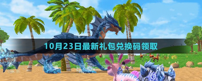 2023年10月23日礼包兑换码领取 神秘装备制作推荐