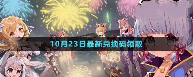 2023年10月23日礼包兑换码领取 游戏内日常活动奖励最大化