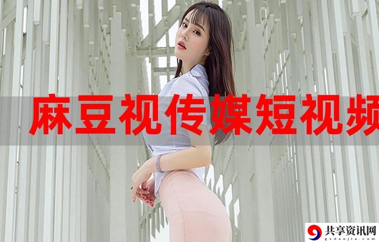 国产精品㊙️麻豆免费版