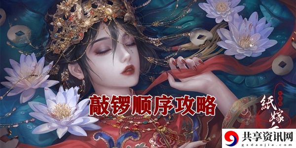 纸嫁衣4红丝缠敲锣顺序攻略