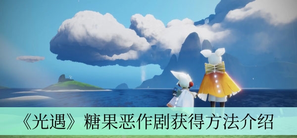 糖果恶作剧获得方法介绍 战斗中的心理战术