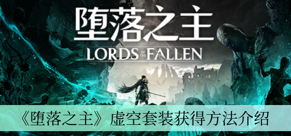 虚空套装获得方法介绍 高效提升角色等级