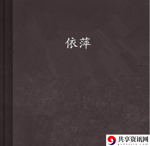 梁书记弄依萍之后