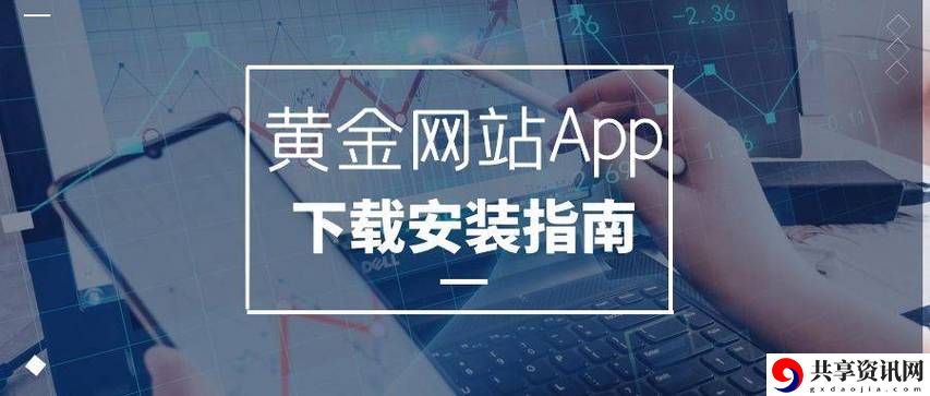 选择可靠的黄金网站软件APP