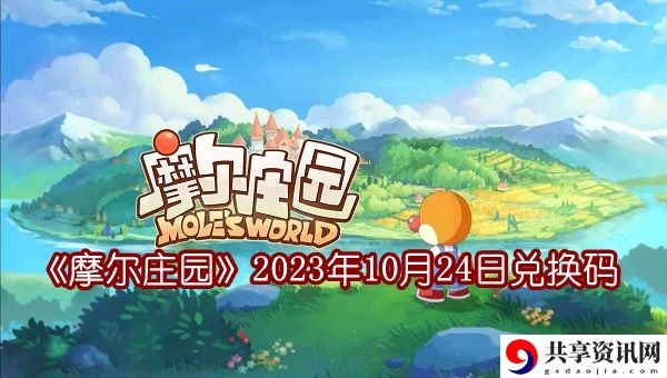 2023年10月24日兑换码最新一览 战斗伤害提升与防御策略