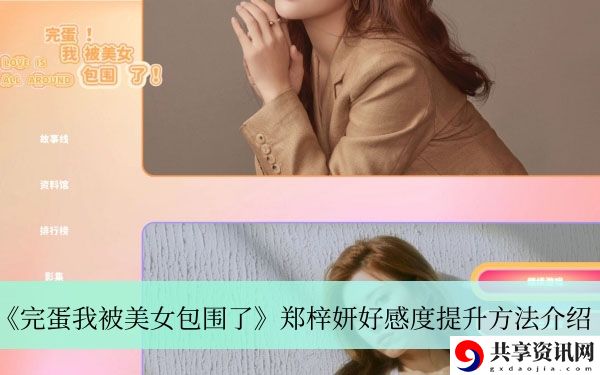 郑梓妍好感度提升方法介绍 游戏内玩家互动技巧