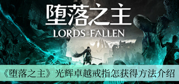 光辉卓越戒指怎获得方法介绍 如何建立强大的人脉网络