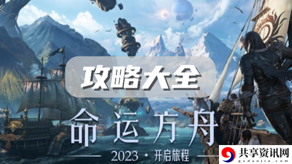 命运方舟攻略大全