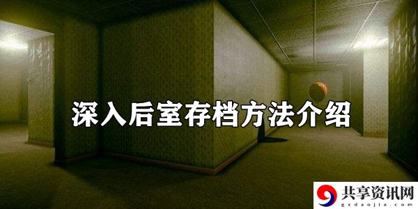 深入后室存档方法介绍