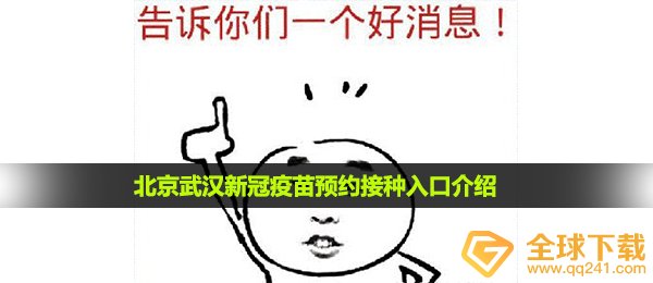 北京武汉可预约新冠疫苗在哪预约-北京武汉新冠疫苗预约接种入口介绍