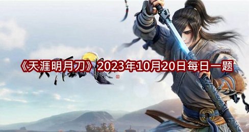 2023年10月20日公众号每日一题答案分享 珍贵道具获取方法详解