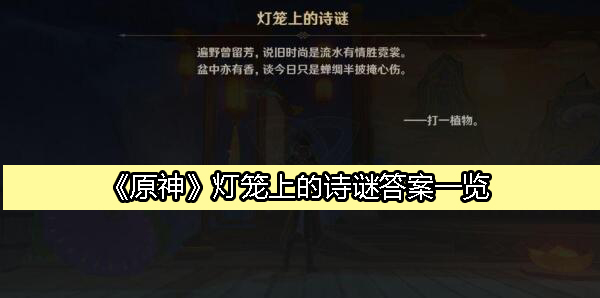 灯笼上的诗谜答案一览 高效提升战斗能力方案