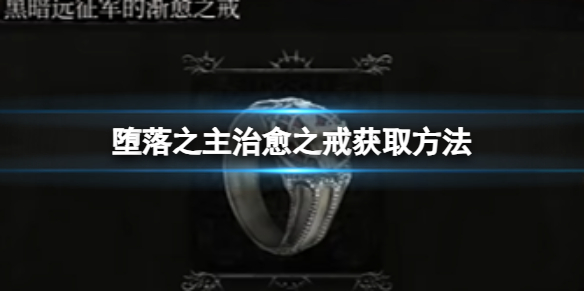 黑暗远征军治愈之戒怎么获得 保持对游戏的热爱和兴趣