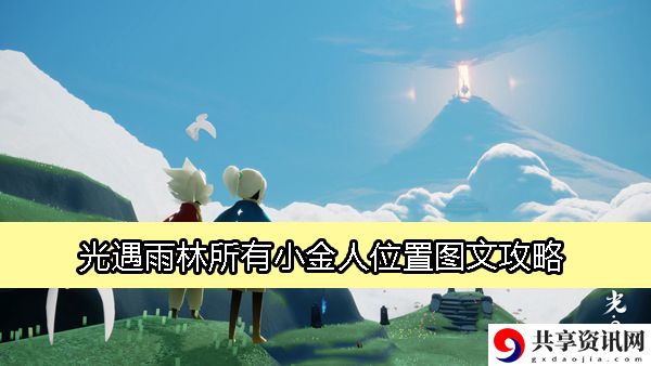 雨林所有小金人位置图文攻略 攻略助你快速升级