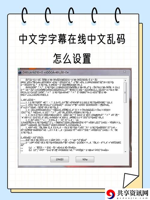  如何解决中文字字幕在线中文乱码的问题