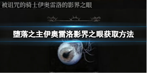 伊奥雷洛影界之眼怎么获得 破解难点实用技巧