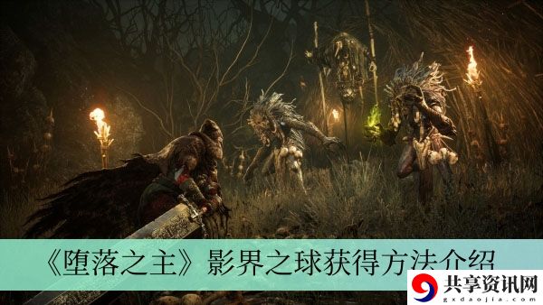 影界之球获得方法介绍 应对强大敌人的策略