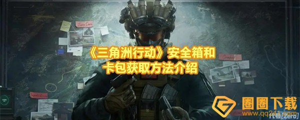 三角洲行动安全箱和卡包怎么获取-三角洲行动安全箱怎么扩充和卡包怎么解锁一览[图文]