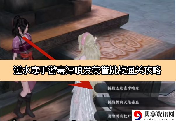 毒潭喷发荣誉挑战通关攻略 游戏世界探索与奇遇事件