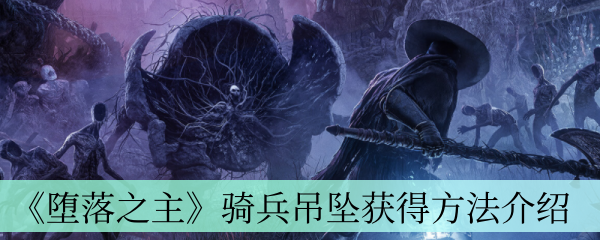 骑兵吊坠获得方法介绍 boss战中如何最大化团队协作效果