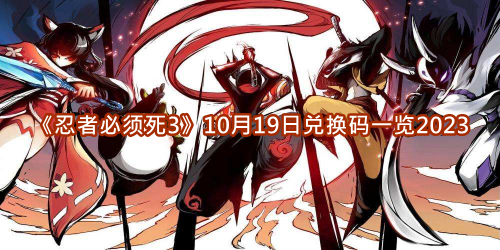 10月19日兑换码一览2023 游戏进阶有效方法