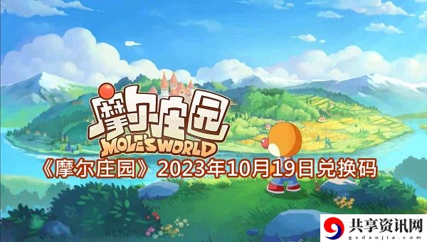 2023年10月19日兑换码最新一览 享受游戏带来的乐趣和挑战