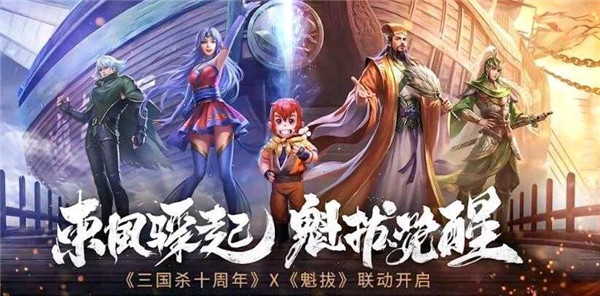 三国杀十周年魁拔联动预约在哪？魁拔联动预约活动大全