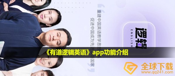 网易有道逻辑英语app怎么样-app功能介绍