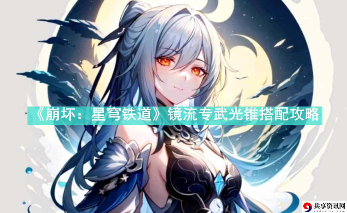 镜流专武光锥搭配攻略 稀有材料速刷流程