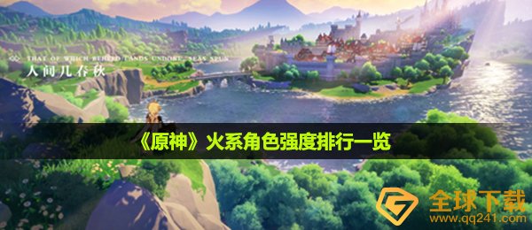 原神火系角色哪个好-火系角色强度排行一览