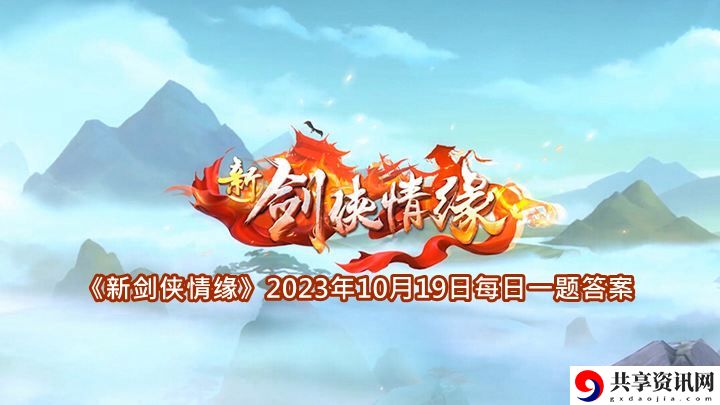 2023年10月19日每日一题答案一览 高级战斗技巧全解