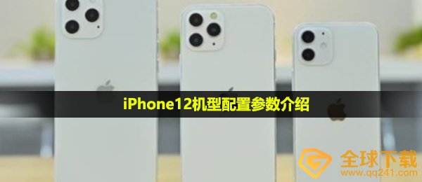 iPhone12机型配置怎么样-iPhone12机型配置参数介绍