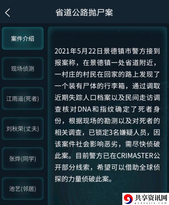 犯罪大师省道公路抛尸案答案最新 省道公路抛尸案答案解析