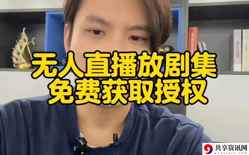 无人高清电视剧在线观看直播，网友直言：体验超乎想象，追剧便捷无比！