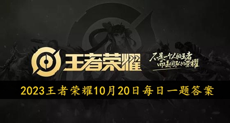 2023年10月20日微信每日一题答案 副本掉落装备方法